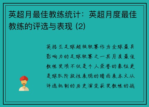 英超月最佳教练统计：英超月度最佳教练的评选与表现 (2)