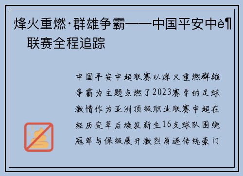 烽火重燃·群雄争霸——中国平安中超联赛全程追踪