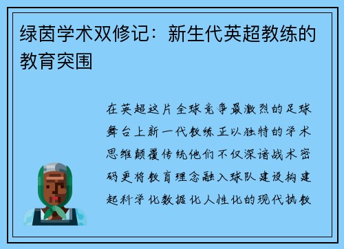 绿茵学术双修记：新生代英超教练的教育突围