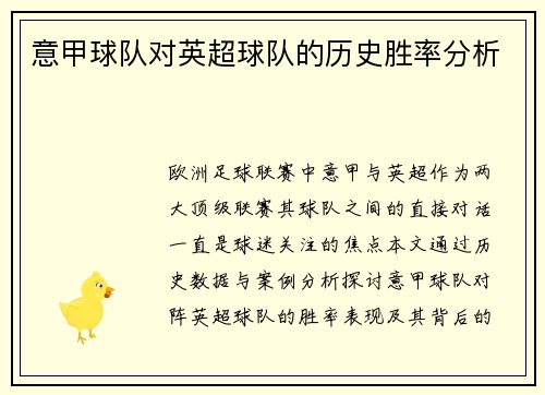 意甲球队对英超球队的历史胜率分析