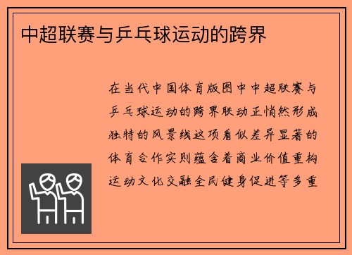 中超联赛与乒乓球运动的跨界