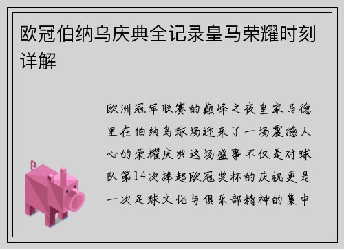 欧冠伯纳乌庆典全记录皇马荣耀时刻详解