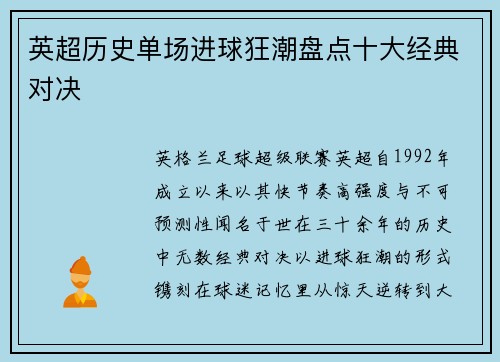英超历史单场进球狂潮盘点十大经典对决