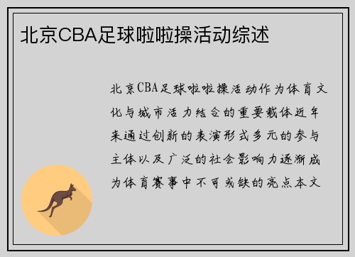 北京CBA足球啦啦操活动综述