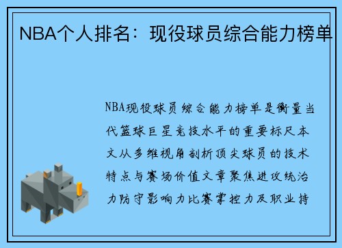 NBA个人排名：现役球员综合能力榜单