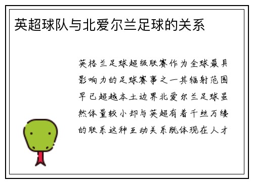 英超球队与北爱尔兰足球的关系