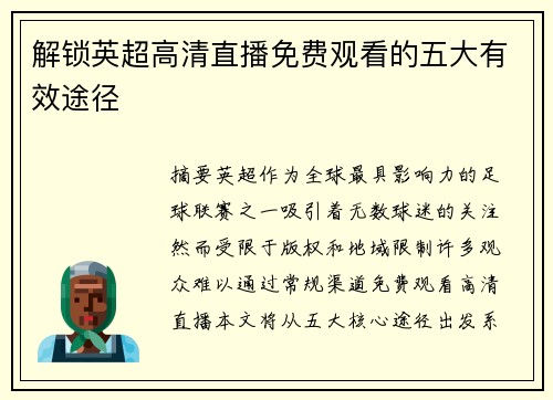 解锁英超高清直播免费观看的五大有效途径