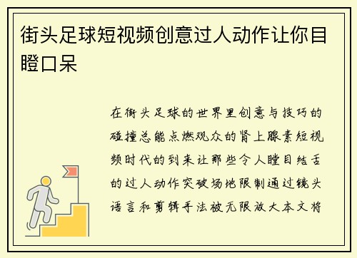 街头足球短视频创意过人动作让你目瞪口呆