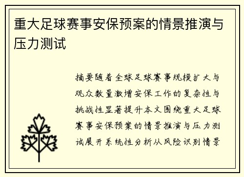 重大足球赛事安保预案的情景推演与压力测试