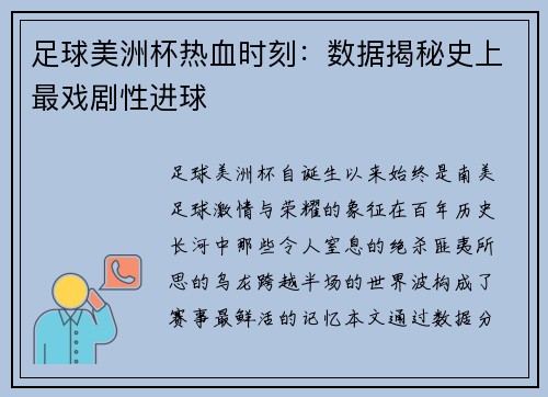 足球美洲杯热血时刻：数据揭秘史上最戏剧性进球