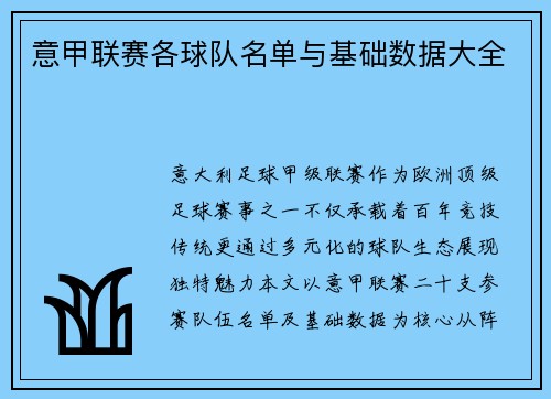 意甲联赛各球队名单与基础数据大全