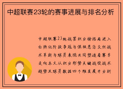 中超联赛23轮的赛事进展与排名分析