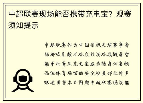 中超联赛现场能否携带充电宝？观赛须知提示