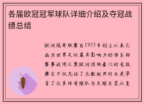 各届欧冠冠军球队详细介绍及夺冠战绩总结