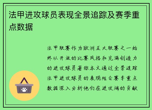法甲进攻球员表现全景追踪及赛季重点数据