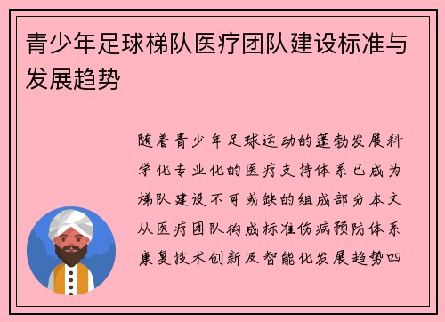 青少年足球梯队医疗团队建设标准与发展趋势