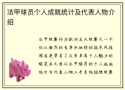 法甲球员个人成就统计及代表人物介绍