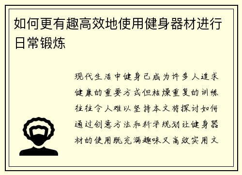 如何更有趣高效地使用健身器材进行日常锻炼