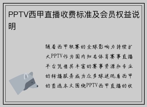 PPTV西甲直播收费标准及会员权益说明