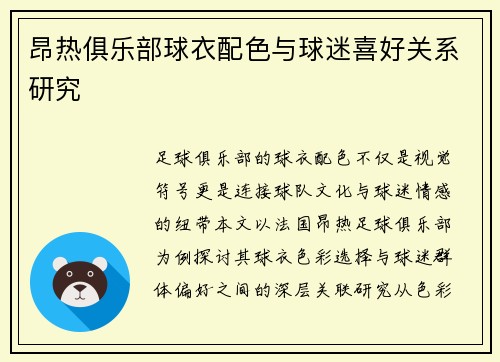 昂热俱乐部球衣配色与球迷喜好关系研究