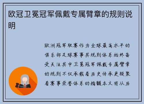 欧冠卫冕冠军佩戴专属臂章的规则说明
