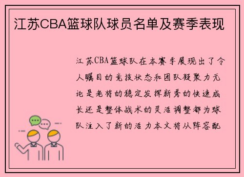 江苏CBA篮球队球员名单及赛季表现