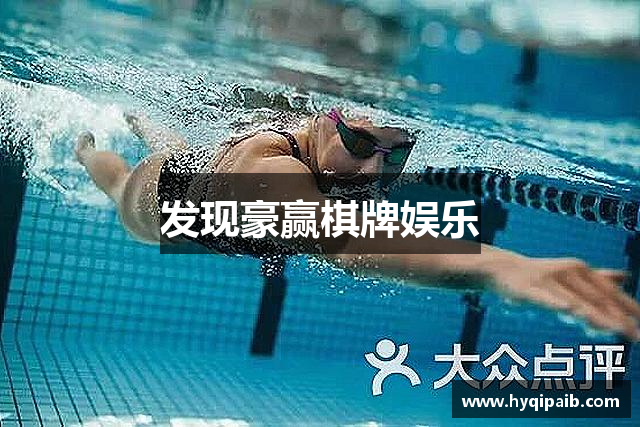 发现豪赢棋牌娱乐
