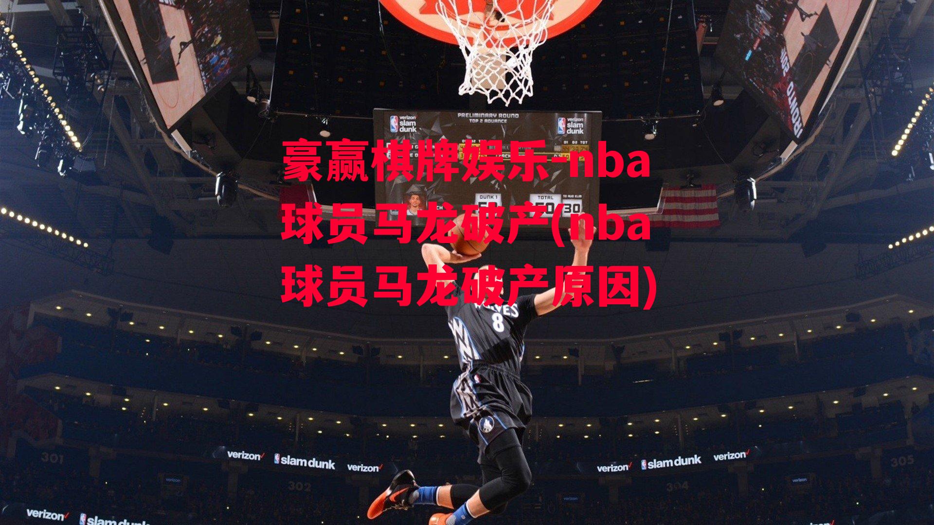 nba球员马龙破产(nba球员马龙破产原因)