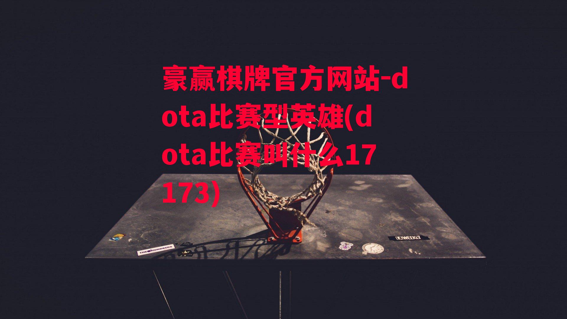 豪赢棋牌官方网站-dota比赛型英雄(dota比赛叫什么17173)