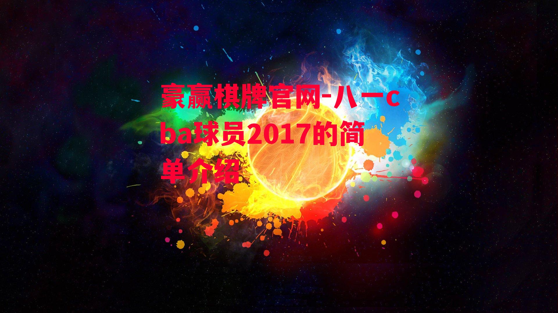 八一cba球员2017的简单介绍