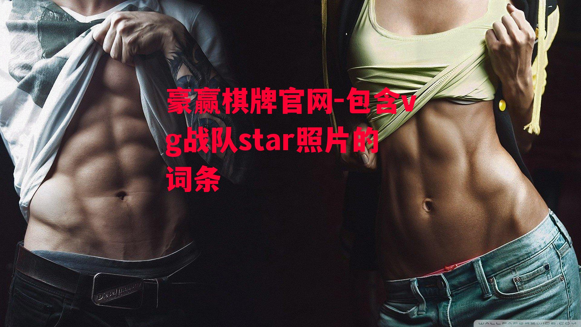 包含vg战队star照片的词条